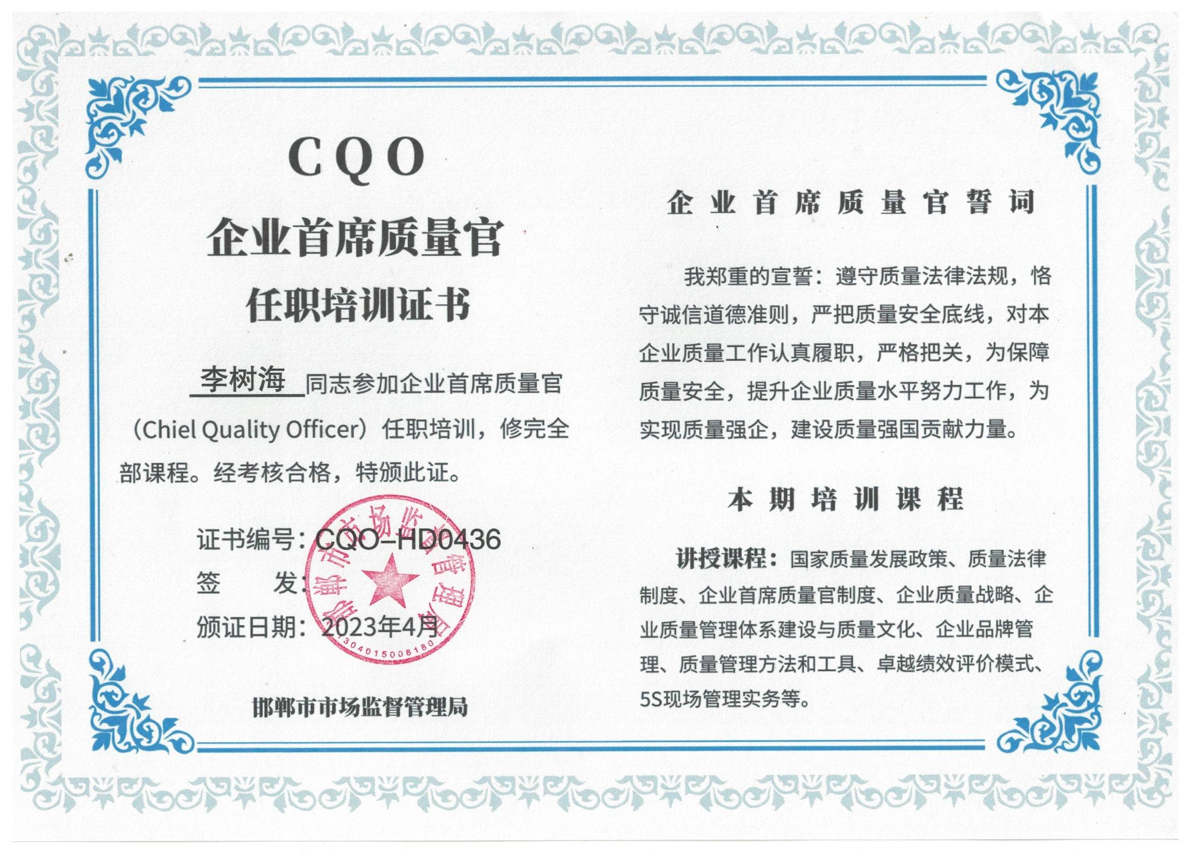 企業(yè)首席質(zhì)量官任職培訓證書